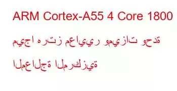 ARM Cortex-A55 4 Core 1800 ميجا هرتز معايير وميزات وحدة المعالجة المركزية