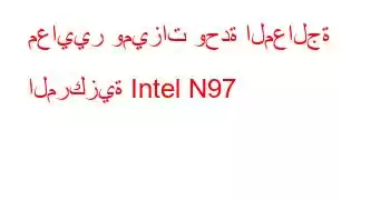 معايير وميزات وحدة المعالجة المركزية Intel N97