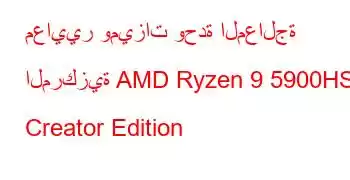 معايير وميزات وحدة المعالجة المركزية AMD Ryzen 9 5900HS Creator Edition