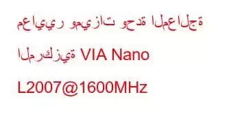 معايير وميزات وحدة المعالجة المركزية VIA Nano L2007@1600MHz