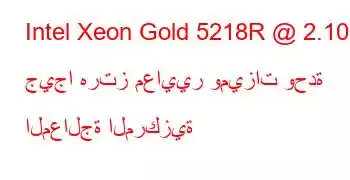 Intel Xeon Gold 5218R @ 2.10 جيجا هرتز معايير وميزات وحدة المعالجة المركزية