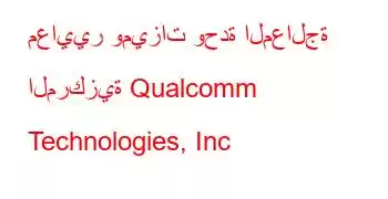 معايير وميزات وحدة المعالجة المركزية Qualcomm Technologies, Inc