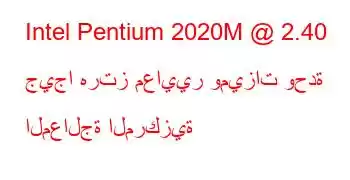 Intel Pentium 2020M @ 2.40 جيجا هرتز معايير وميزات وحدة المعالجة المركزية