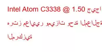 Intel Atom C3338 @ 1.50 جيجا هرتز معايير وميزات وحدة المعالجة المركزية