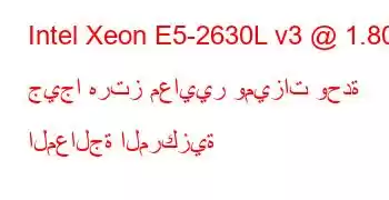 Intel Xeon E5-2630L v3 @ 1.80 جيجا هرتز معايير وميزات وحدة المعالجة المركزية