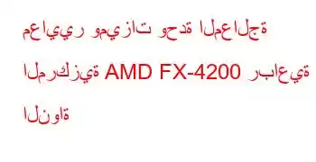 معايير وميزات وحدة المعالجة المركزية AMD FX-4200 رباعية النواة