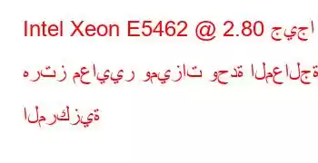 Intel Xeon E5462 @ 2.80 جيجا هرتز معايير وميزات وحدة المعالجة المركزية