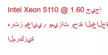 Intel Xeon 5110 @ 1.60 جيجا هرتز معايير وميزات وحدة المعالجة المركزية