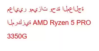 معايير وميزات وحدة المعالجة المركزية AMD Ryzen 5 PRO 3350G