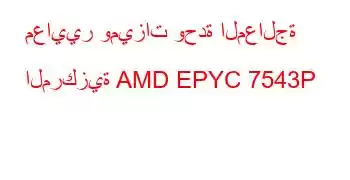 معايير وميزات وحدة المعالجة المركزية AMD EPYC 7543P