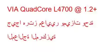 VIA QuadCore L4700 @ 1.2+ جيجا هرتز معايير وميزات وحدة المعالجة المركزية