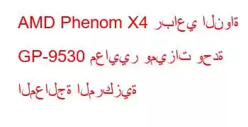 AMD Phenom X4 رباعي النواة GP-9530 معايير وميزات وحدة المعالجة المركزية