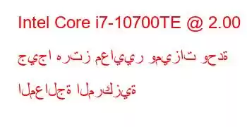 Intel Core i7-10700TE @ 2.00 جيجا هرتز معايير وميزات وحدة المعالجة المركزية