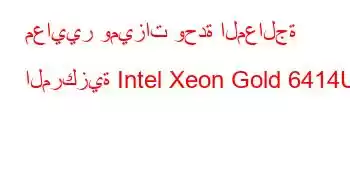 معايير وميزات وحدة المعالجة المركزية Intel Xeon Gold 6414U