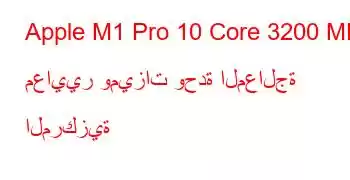 Apple M1 Pro 10 Core 3200 MHz معايير وميزات وحدة المعالجة المركزية