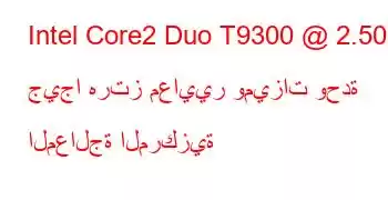 Intel Core2 Duo T9300 @ 2.50 جيجا هرتز معايير وميزات وحدة المعالجة المركزية