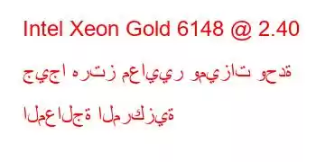 Intel Xeon Gold 6148 @ 2.40 جيجا هرتز معايير وميزات وحدة المعالجة المركزية