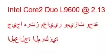 Intel Core2 Duo L9600 @ 2.13 جيجا هرتز معايير وميزات وحدة المعالجة المركزية