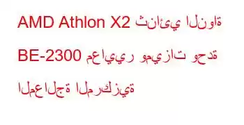 AMD Athlon X2 ثنائي النواة BE-2300 معايير وميزات وحدة المعالجة المركزية