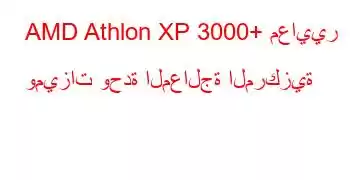 AMD Athlon XP 3000+ معايير وميزات وحدة المعالجة المركزية