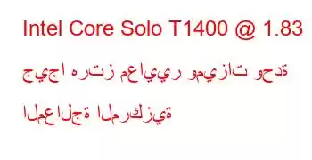 Intel Core Solo T1400 @ 1.83 جيجا هرتز معايير وميزات وحدة المعالجة المركزية