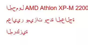 المحمول AMD Athlon XP-M 2200+ معايير وميزات وحدة المعالجة المركزية