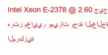 Intel Xeon E-2378 @ 2.60 جيجا هرتز معايير وميزات وحدة المعالجة المركزية