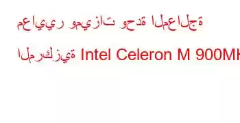 معايير وميزات وحدة المعالجة المركزية Intel Celeron M 900MHz