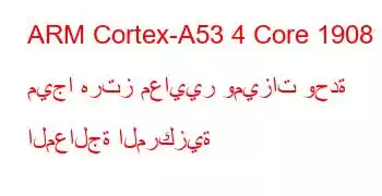 ARM Cortex-A53 4 Core 1908 ميجا هرتز معايير وميزات وحدة المعالجة المركزية