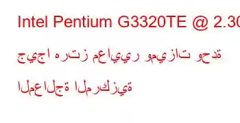 Intel Pentium G3320TE @ 2.30 جيجا هرتز معايير وميزات وحدة المعالجة المركزية