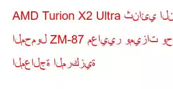 AMD Turion X2 Ultra ثنائي النواة المحمول ZM-87 معايير وميزات وحدة المعالجة المركزية