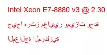 Intel Xeon E7-8880 v3 @ 2.30 جيجا هرتز معايير وميزات وحدة المعالجة المركزية