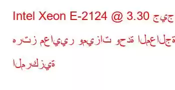 Intel Xeon E-2124 @ 3.30 جيجا هرتز معايير وميزات وحدة المعالجة المركزية