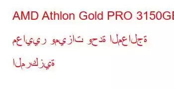 AMD Athlon Gold PRO 3150GE معايير وميزات وحدة المعالجة المركزية