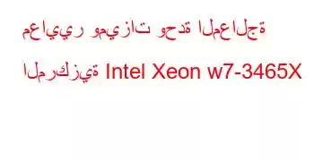 معايير وميزات وحدة المعالجة المركزية Intel Xeon w7-3465X