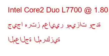 Intel Core2 Duo L7700 @ 1.80 جيجا هرتز معايير وميزات وحدة المعالجة المركزية