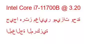 Intel Core i7-11700B @ 3.20 جيجا هرتز معايير وميزات وحدة المعالجة المركزية