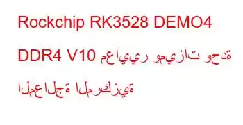 Rockchip RK3528 DEMO4 DDR4 V10 معايير وميزات وحدة المعالجة المركزية