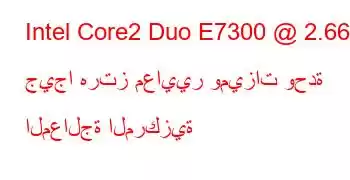 Intel Core2 Duo E7300 @ 2.66 جيجا هرتز معايير وميزات وحدة المعالجة المركزية