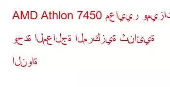 AMD Athlon 7450 معايير وميزات وحدة المعالجة المركزية ثنائية النواة