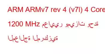 ARM ARMv7 rev 4 (v7l) 4 Core 1200 MHz معايير وميزات وحدة المعالجة المركزية