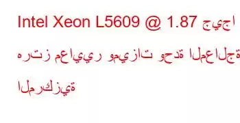 Intel Xeon L5609 @ 1.87 جيجا هرتز معايير وميزات وحدة المعالجة المركزية