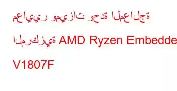 معايير وميزات وحدة المعالجة المركزية AMD Ryzen Embedded V1807F