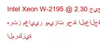 Intel Xeon W-2195 @ 2.30 جيجا هرتز معايير وميزات وحدة المعالجة المركزية