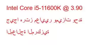 Intel Core i5-11600K @ 3.90 جيجا هرتز معايير وميزات وحدة المعالجة المركزية