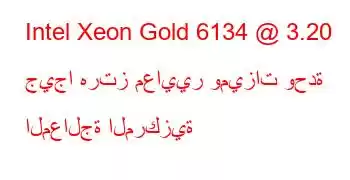 Intel Xeon Gold 6134 @ 3.20 جيجا هرتز معايير وميزات وحدة المعالجة المركزية