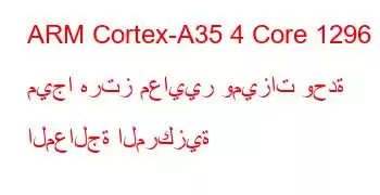 ARM Cortex-A35 4 Core 1296 ميجا هرتز معايير وميزات وحدة المعالجة المركزية