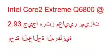 Intel Core2 Extreme Q6800 @ 2.93 جيجا هرتز معايير وميزات وحدة المعالجة المركزية