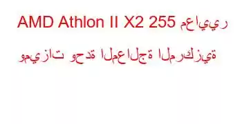 AMD Athlon II X2 255 معايير وميزات وحدة المعالجة المركزية