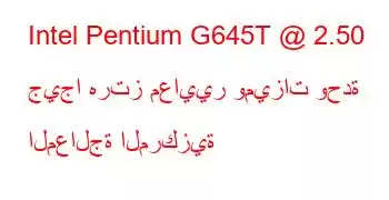 Intel Pentium G645T @ 2.50 جيجا هرتز معايير وميزات وحدة المعالجة المركزية